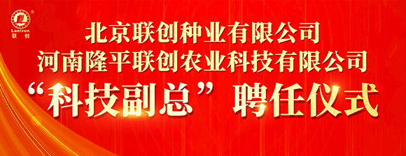 河南隆平聯(lián)創(chuàng)聘任河南農(nóng)業(yè)大學(xué)張戰(zhàn)輝教授為“科技副總”，校企攜手共啟創(chuàng)新發(fā)展新篇章